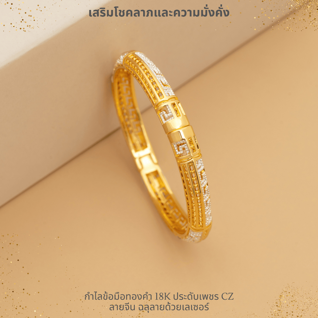 กำไลข้อมือทองคำ 18K ประดับเพชร CZ ลายจีน ฉลุลายด้วยเลเซอร์ เสริมโชคลาภและความมั่งคั่ง A4-P190