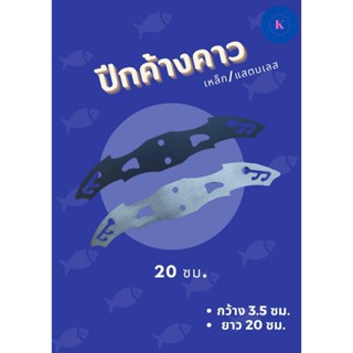 ปีกเหล็ก/สแตนเลส ยาว 20ซม.หน้ากว้าง 3.5 ซม.