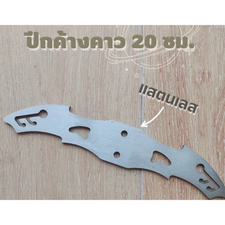 ปีกเหล็ก/สแตนเลส ยาว 20ซม.หน้ากว้าง 3.5 ซม.