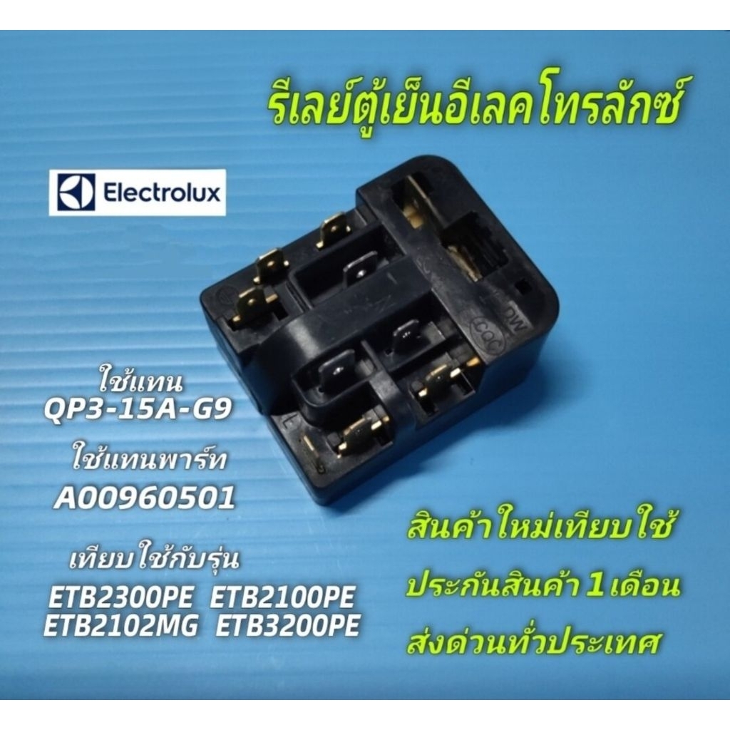 N2758 ชุดรีเลย์โอเวอร์โหลดตู้เย็นอีเลคโทรลักซ์,ใช้แทน QP3-15A-G9,ใช้แทนพาร์ทA00960501 รุ่นETB2300PE,