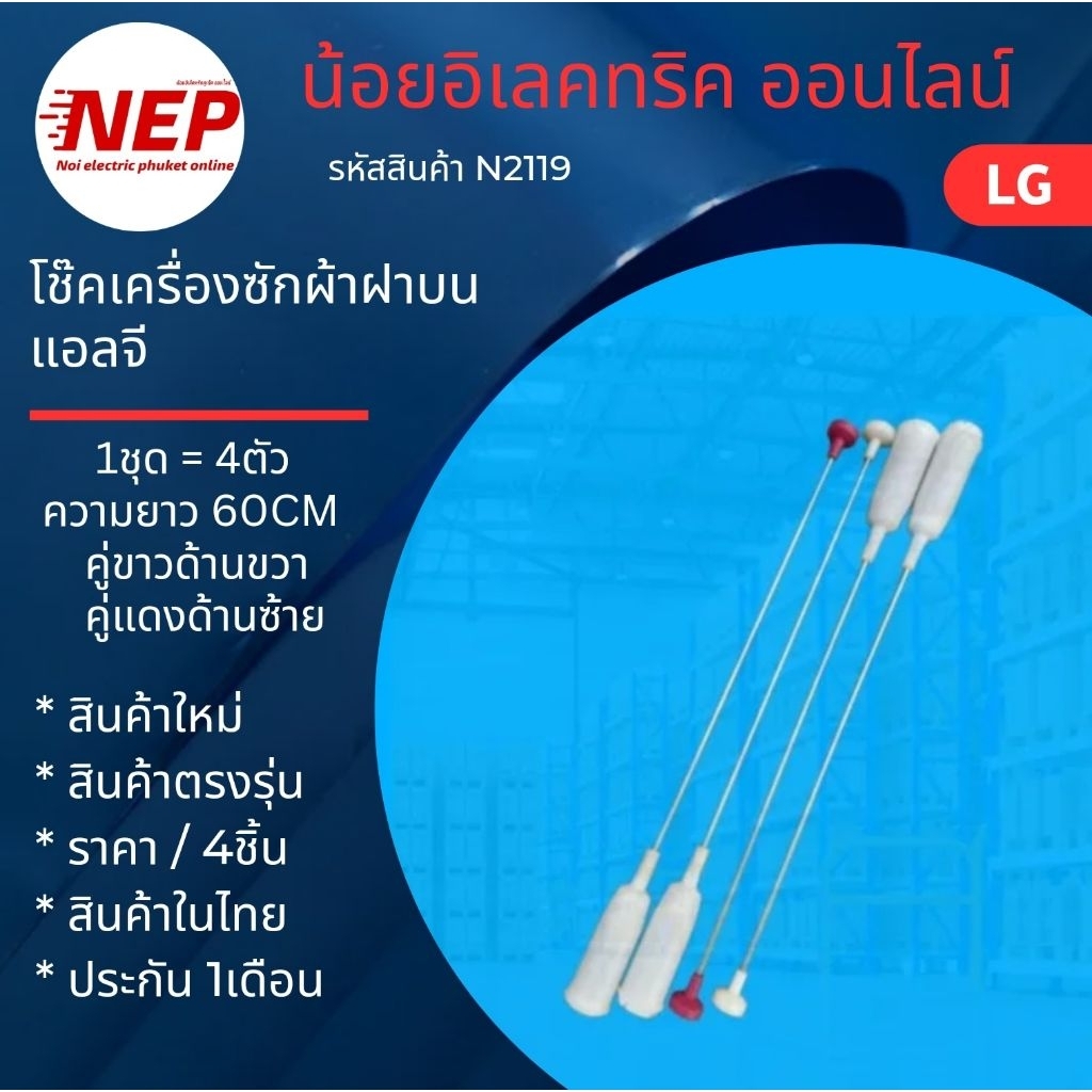 N2119 โช้คเครื่องซักผ้าฝาบนLG 60CM รุ่นWF-T1135TD, WF-T1137TD, WF-T1176TD, WF-T1276TD, WF-T1277TD, WF-1278TD, WF-1279TD