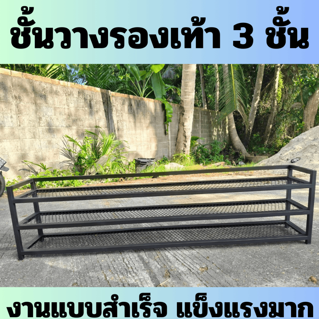 (แบบสำเร็จ) ช้นวางรองเท้า 3 ชั้น ยาว 90/120/150 ซม.เหล็ก 1 นิ้ว งานฝีมือ แข็งแรงมาก MT105