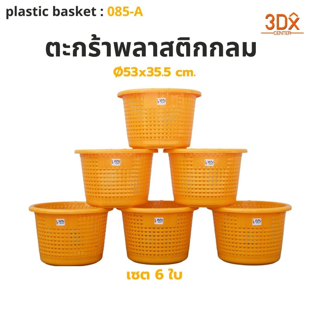 หลัวปลา[เซต 6ใบ] Ø53x35.5cm. บรรจุ 50 kg รุ่น 085-A ตะกร้าพลาสติกใส่ปลา หนาพิเศษ เข่งใส่ปลา LWN Life