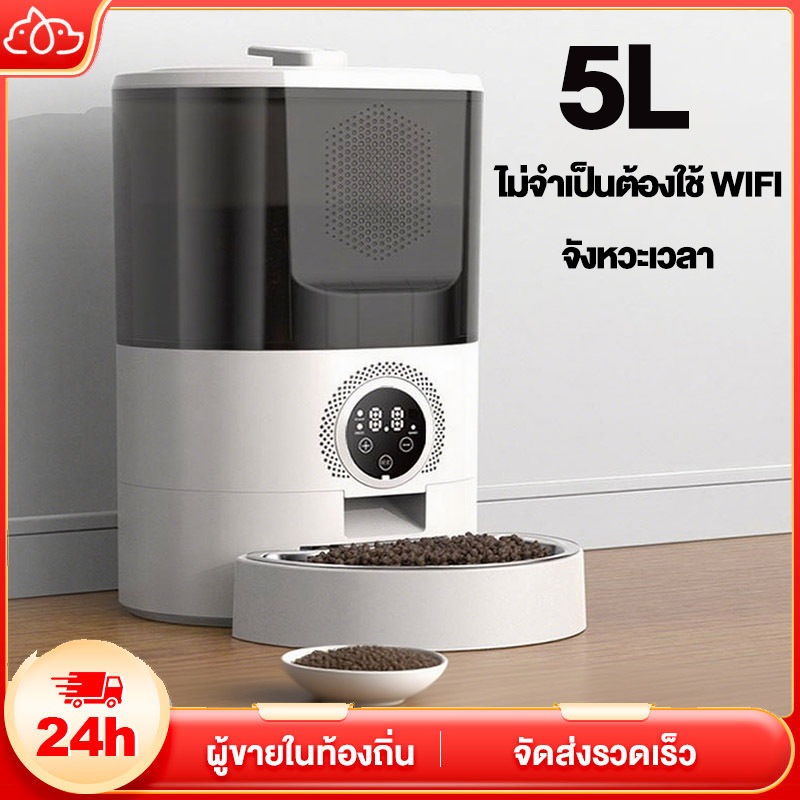 【รับประกัน 1 ปี】3-6L เครื่องให้อาหารอัตโนมัติ เครื่องให้อาหารแมวอัตโนมัติ Smart Pet Feeder  ตั้งเวลาให้อาหาร