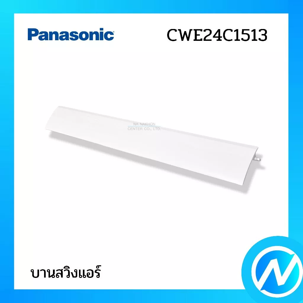 บานสวิงแอร์ (ใหญ่) บานเกล็ดเปลี่ยนทิศทางลม อะไหล่แอร์ อะไหล่แท้ PANASONIC รหัส CWE24C1513