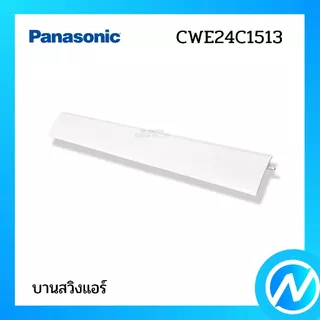 บานสวิงแอร์ (ใหญ่) บานเกล็ดเปลี่ยนทิศทางลม อะไหล่แอร์ อะไหล่แท้ PANASONIC รหัส CWE24C1513