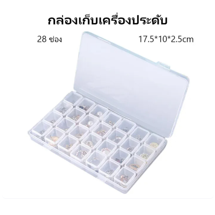 กล่องเก็บกล่องเครื่องประดับแบบพกพาโปร่งใส28ช่อง กล่องใส่จิว ใส่อะไหล่ ใส่อุปกรณ์ตกแต่งเล็บ อุปกรณ์ทำเล็บ