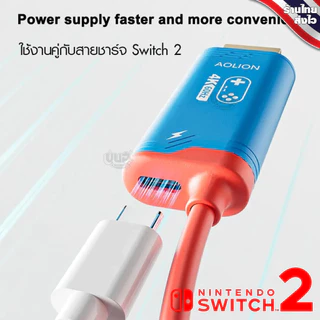 [Aolion] สาย HDMI ใช้แทน DOCK สำหรับ Nintendo Switch 2 / OLED / NS 1(รุ่นปี 2025) AL-NS216 Mini Dock