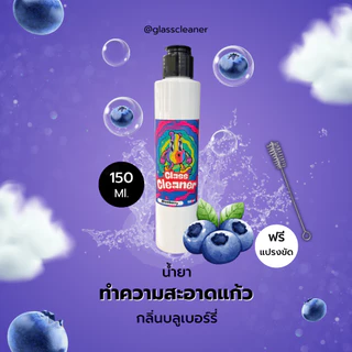 Glass Cleaner น้ำยาล้างเครื่องแก้วสูตรพร้อมใช้ กลิ่นบลูเบอร์รี่ ขนาด 150 / 250 / 500 ml