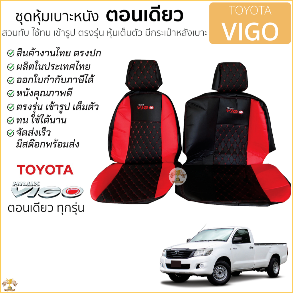 ชุดหุ้มเบาะตอนเดียว [VIP] VIGO เข้ารูปตรงรุ่นทุกปี แบบสั้น-ยาว หุ้มเต็ม ตรงรุ่น เบาะตอนเดียว VIP - VIGO สี ดำ-แดง วีโก้