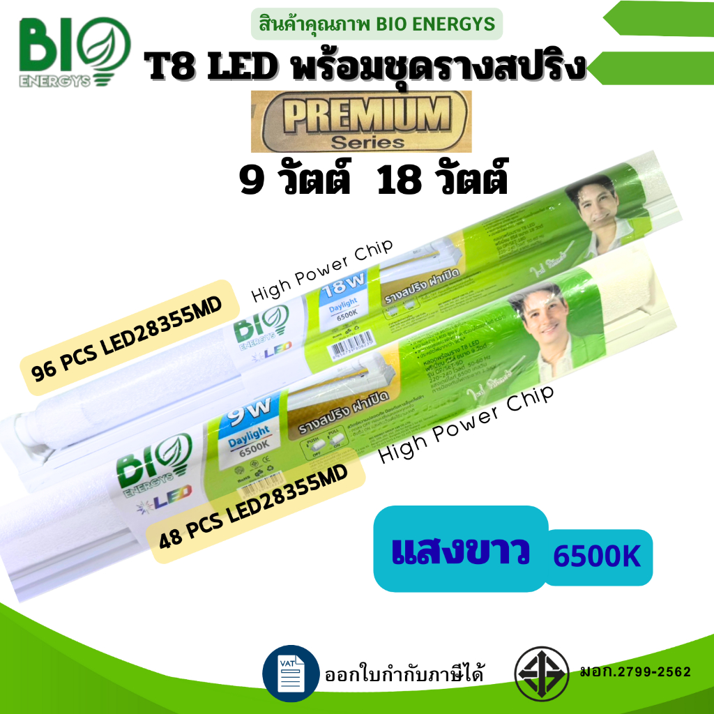Bio Energys ชุดรางไฟพร้อมหลอด ขาสปริง LED T8 รุ่นPremium series 9W 18W daylight