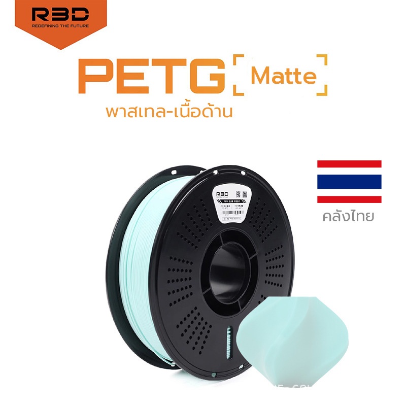 พาสเทล-เนื้อด้าน Matte PETG Filament R3D เส้นพลาสติก  filament 1.75mm 1kg พร้อมส่ง R3D คุณภาพสูง แข็