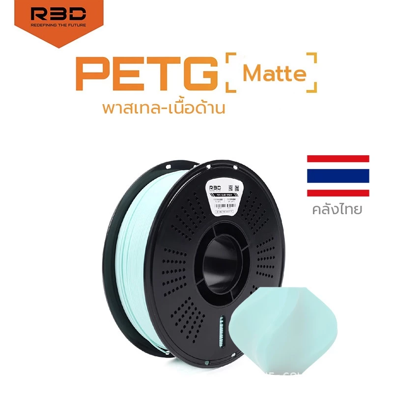 พาสเทล-เนื้อด้าน Matte PETG Filament R3D เส้นพลาสติก filament 1.75mm 1kg พร้อมส่ง R3D คุณภาพสูง แข็งแรง ทนทาน