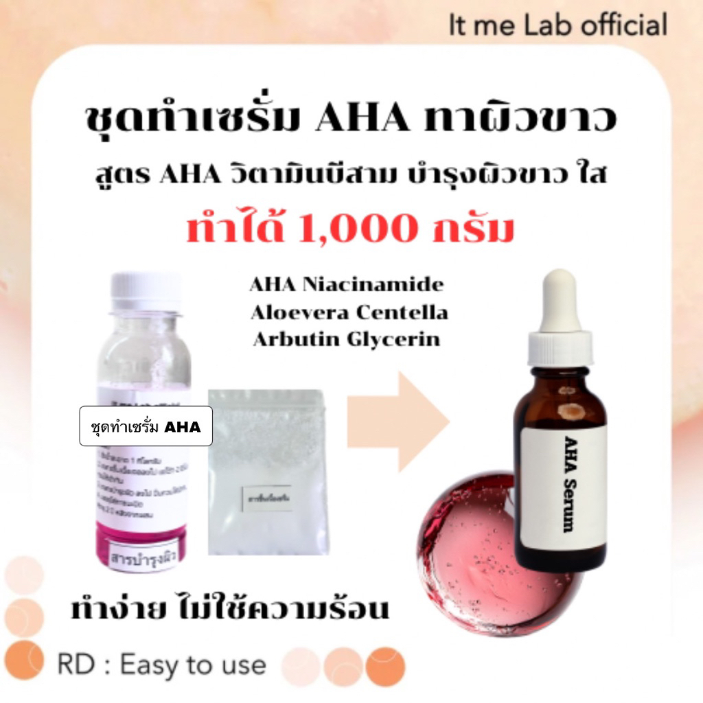 ชุดทำเซรั่ม AHA ผิวขาว ทำได้ 1,000 กรัม