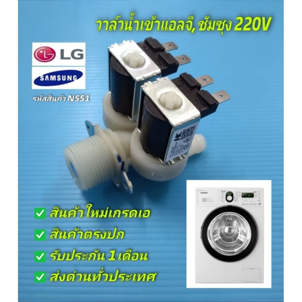 N551 วาล์วน้ำเข้าเครื่องซักผ้าฝาหน้าแอลจี,ซัมซุง LG, SAMSUNG 220VAC สินค้าใหม่เกรดเอ รับประกัน1เดือน