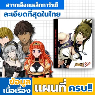 บทสรุปเกม Super robot wars V ซูเปอร์ โรบอท วอร์ส วี เนื้อเรื…