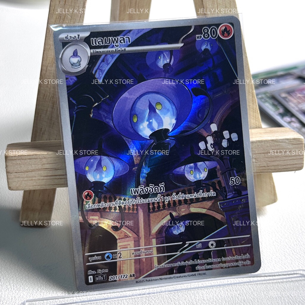 แลมพูลา AR 201/172 SV11ST - การ์ดโปเกม่อน