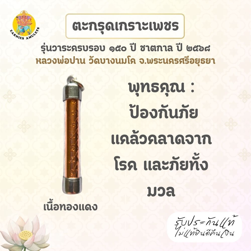ตะกรุดเกราะเพชร เนื้อทองแดง รุ่นวาระครบรอบ  ๑๕๐ ปี ชาตกาล  ปี ๒๕๖๘  หลวงพ่อปาน วัดบางนมโค