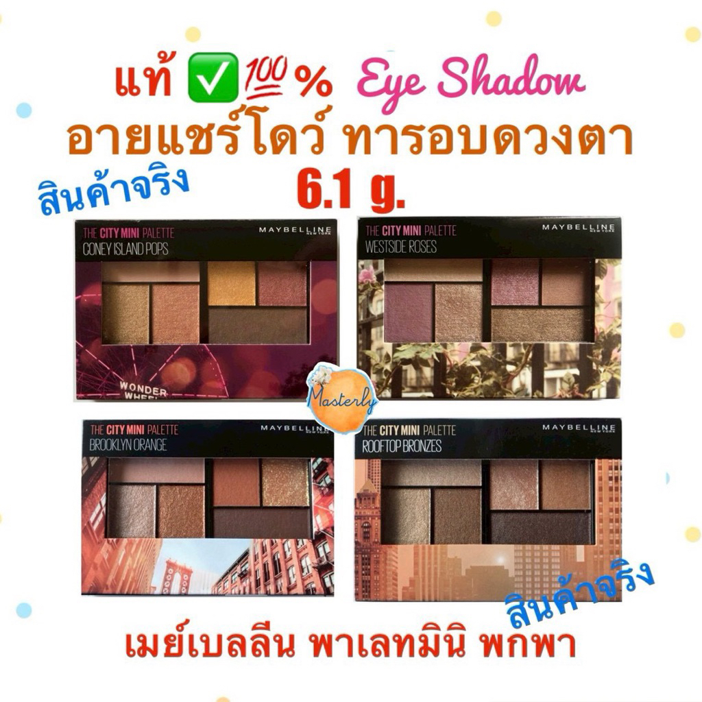 Masterly โค้ดส่งฟรี โค้ดVDO30% โค้ดหน้าแอพลด25-50% แท้✅💯% Maybelline Eyeshadow เมย์แบลลีน อายแชโดว์ 