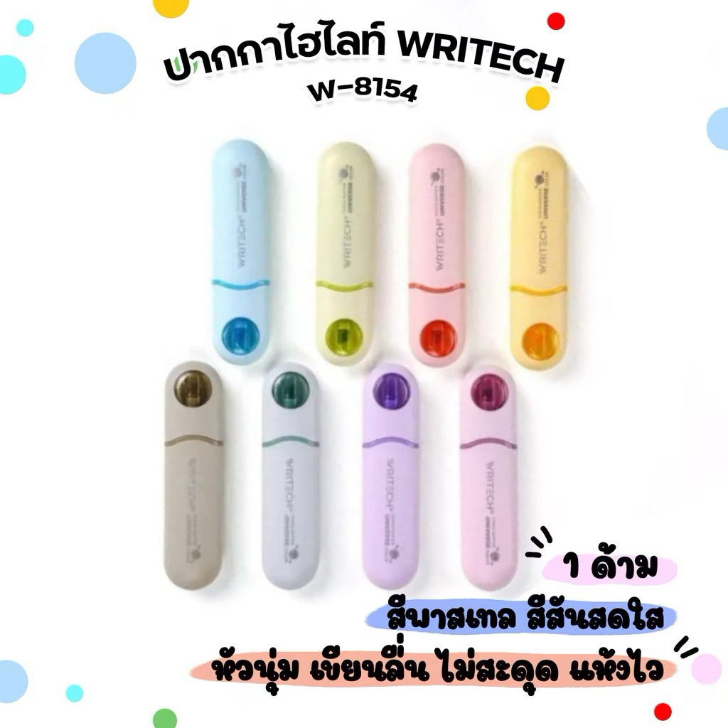 ปากกาไฮไลท์ ปากกาเน้นข้อความ Writech (ไรท์เทค) รุ่น W-8154 สีพาสเทล 8 สี (1 แท่ง)