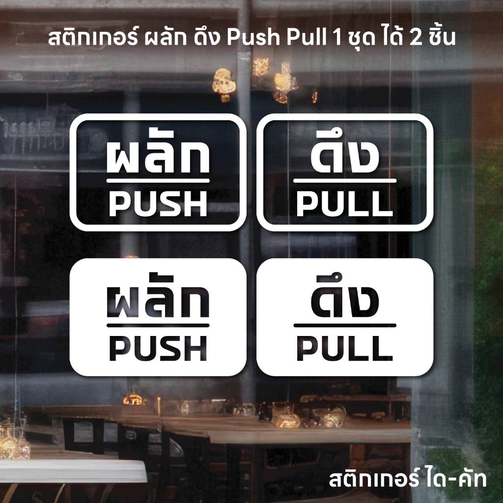 (D343) สติกเกอร์ ผลัก ดึง Push Pull สติกเกอร์ PVC ไดคัท 10x15 cm. กันน้ำ ลอกออกไม่ทิ้งคราบกาว (1 ชุด ได้ 2 ชิ้น ซ้ายขวา)