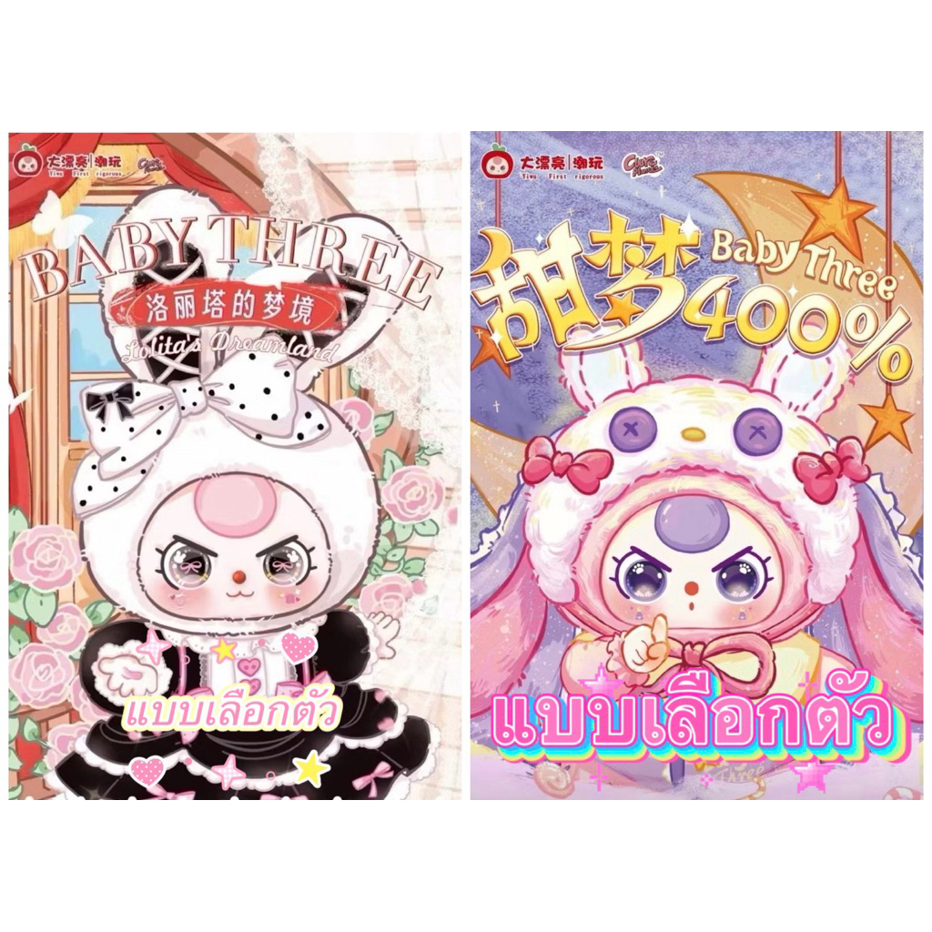 🔥แบบเลือกตัว🔥BBT 400% V.5&Lolita400%🧸