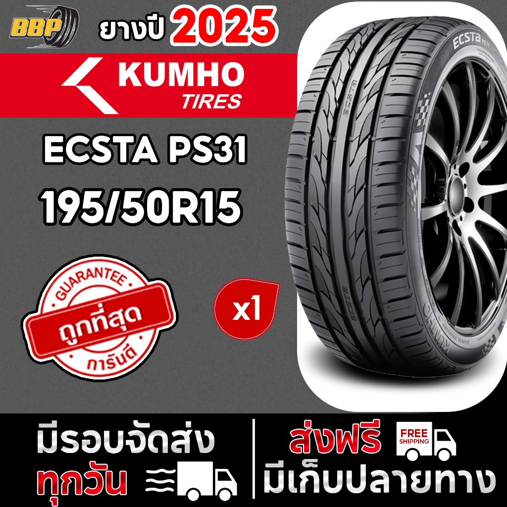 🔥ส่งฟรี🔥 KUMHO PS31 195/50R15 ปี 25 (1เส้น) เเถมฟรีจุ๊บลมยาง