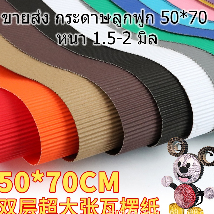 ขายส่ง💖ลูกฟูก💖กระดาษขนาด50*70ซม. สีสดคุณภาพดี ราคาถูก สั่งตรงจากโรงงาน งานประดิษฐ์ DIY จัดนิทรรศการ ตกแต่ง