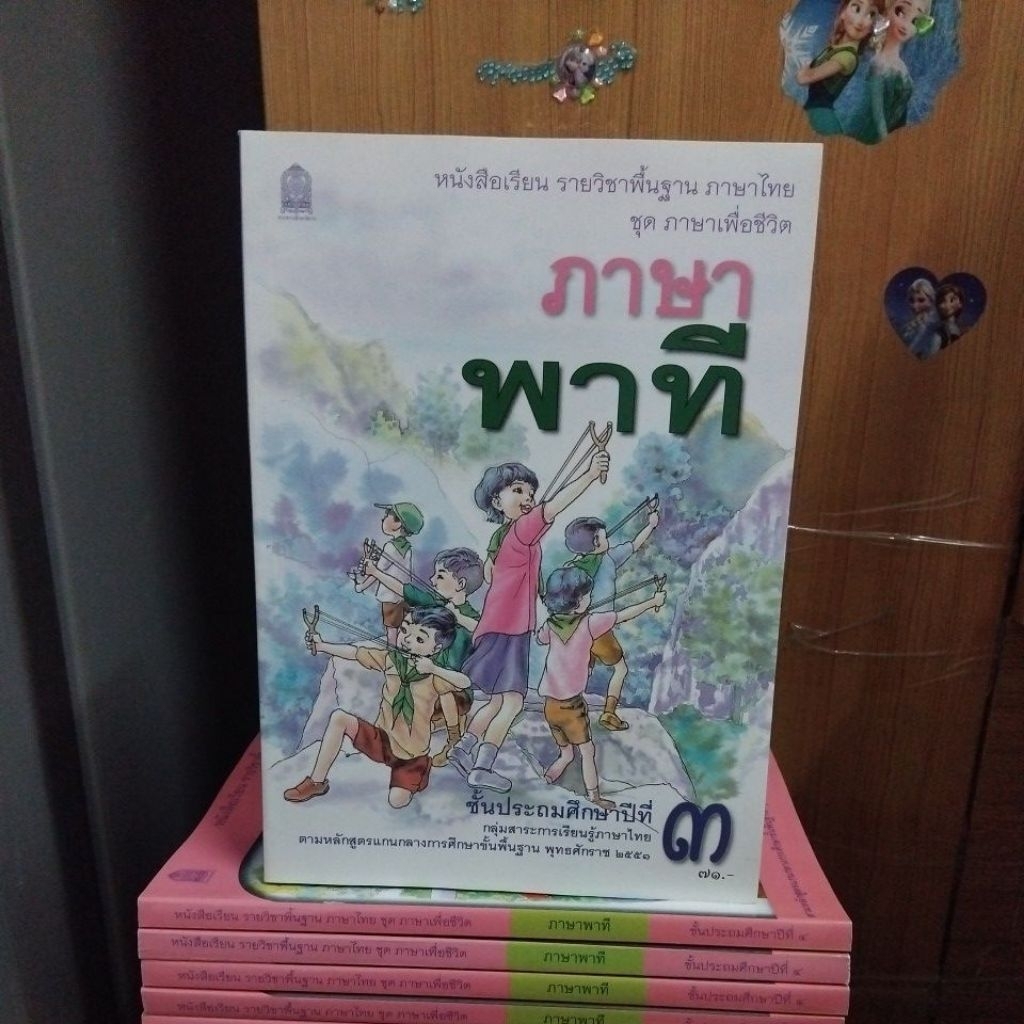 หนังสือเรียนรายวิชาพื้นฐานภาษาไทย ชุด ภาษาเพื่อชีวิต ภาษาพาที ป 3