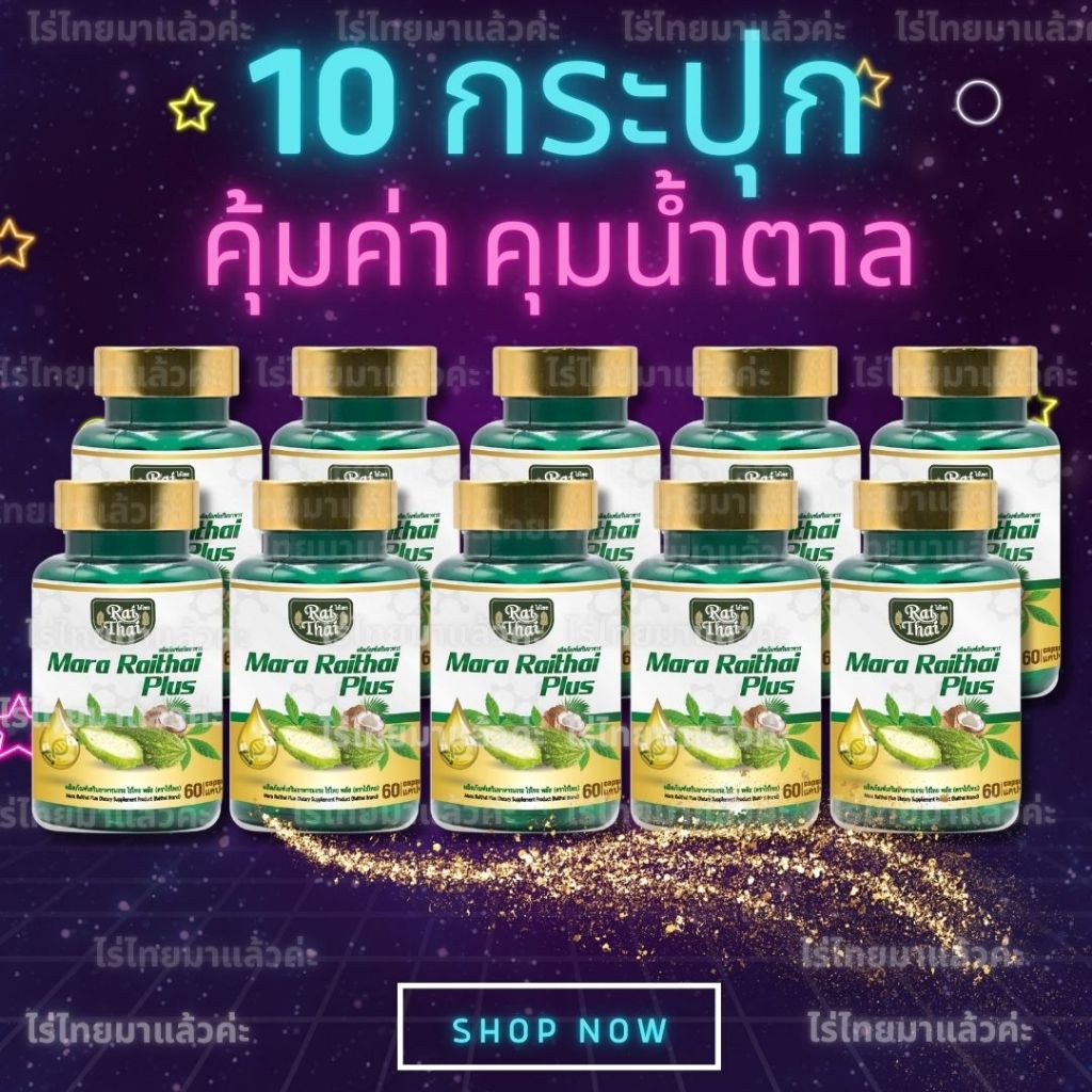 10 กระปุกราคาส่ง!💥มะระสกัดเย็น ตราไร่ไทย มะระขี้นกอัดเม็ด ออร์แกนิก ลดน้ำตาลในเลือด