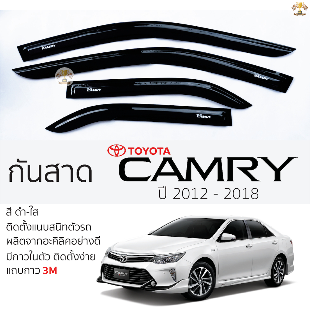 กันสาด TOYOTA CAMRY ปี 2012 - 2018 สีดำใส(สีชา) ตรงรุ่น โตโยต้า คัมรี่ กันสาดรถยนต์ toyota camry กาว