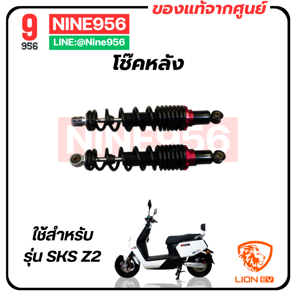 โช๊คหลัง สำหรับรถมอเตอร์ไซค์ไฟฟ้ารุ่น SKS Z2, E2 Smart, AJ Lion, Max1, Storm gorilla