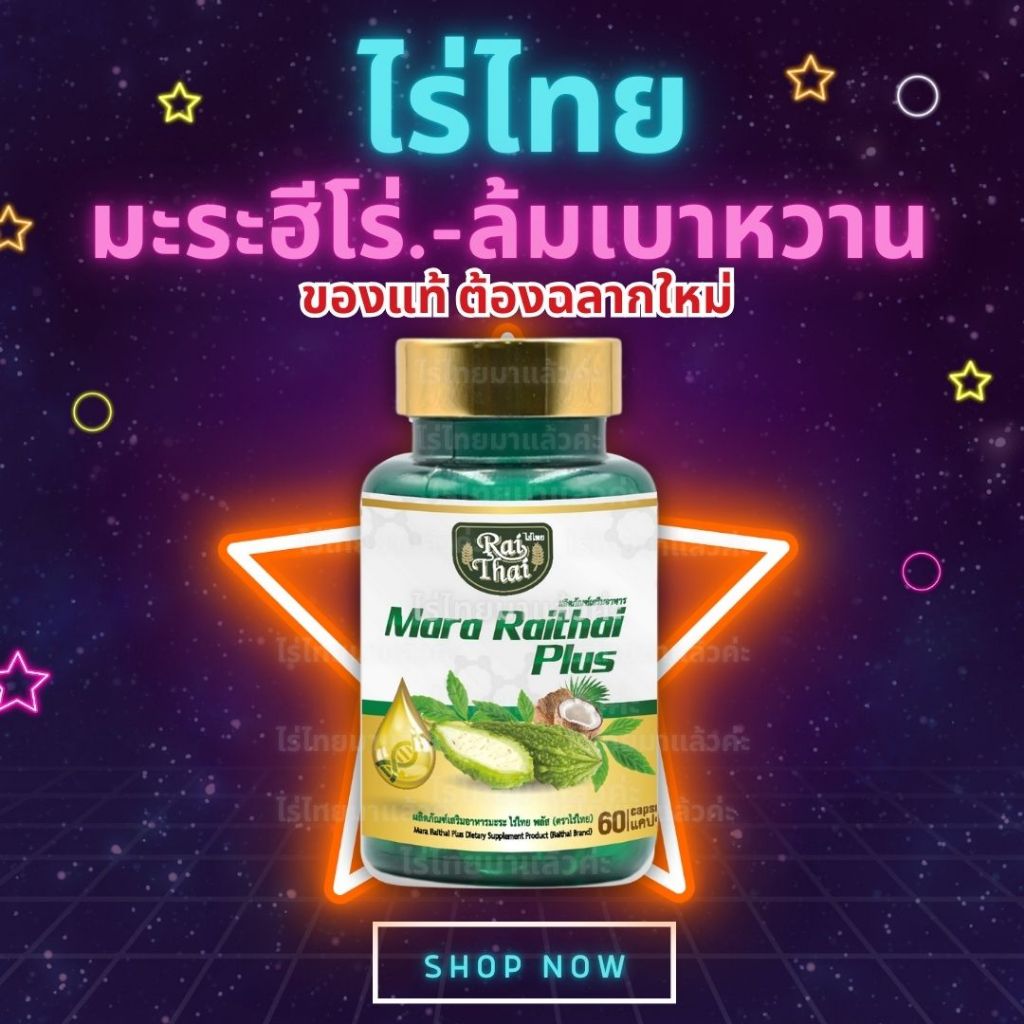 ของแท้100%💥มะระสกัดเย็น ตราไร่ไทย มะระขี้นกอัดเม็ด ออร์แกนิก ลดน้ำตาลในเลือด