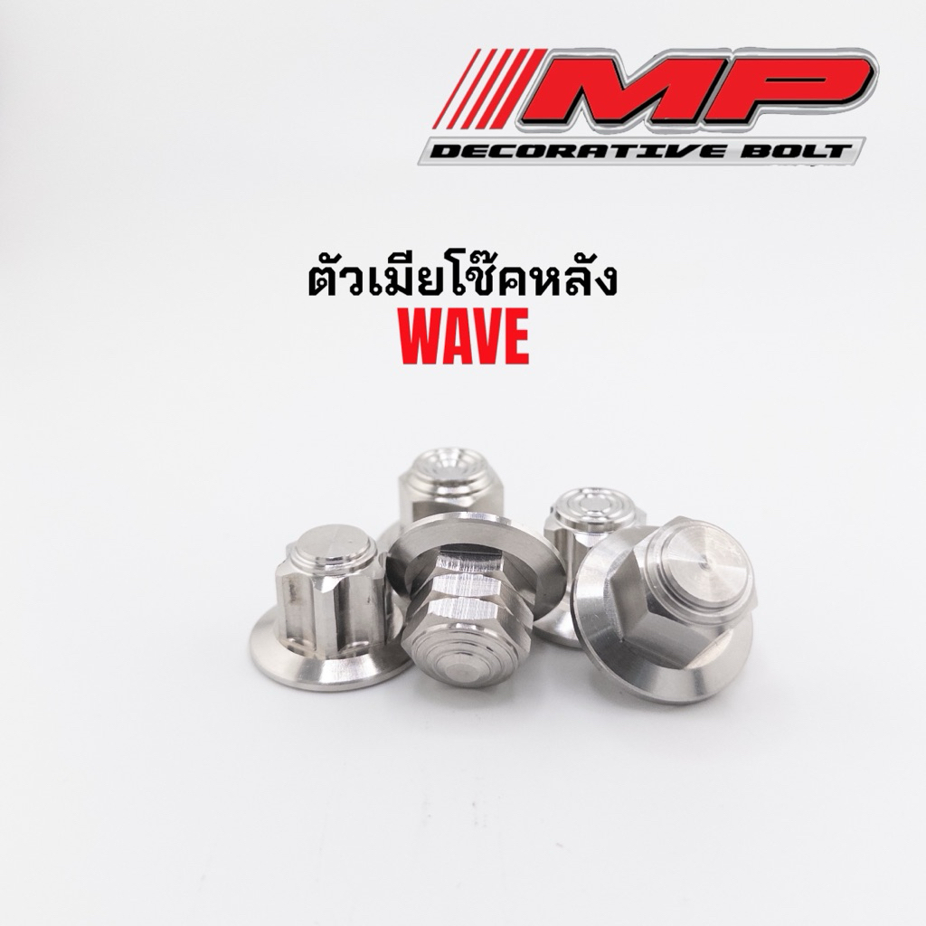 ตัวเมียโช็คหลังWave เบอร์14 มีหัวเฟือง หัวสนาม หัวเจดีย์ ราคา1ตัว ราคา1คู่