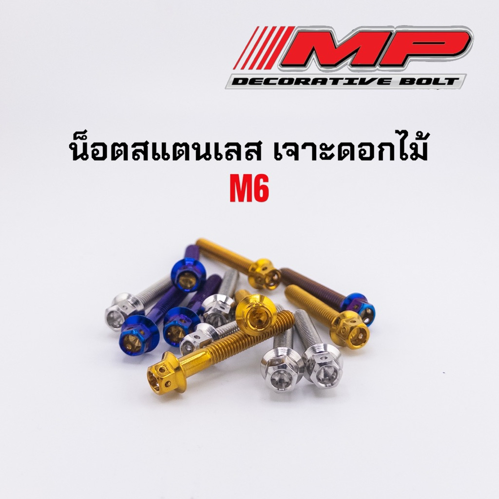 น็อตสแตนเลส หัวเจาะดอกไม้ เบอร์10=M6 ยาวสุด90มิลงานมิติสวยๆใส่แล้วไม่out สแตนเลสแท้100%เกรด304 ราคาตัวละ