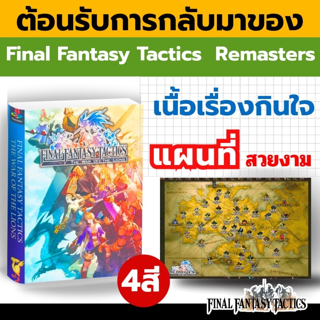 บทสรุปเกม Final Fantasy Tactics  สามารถนำมาใช้ร่วมกับภาค The Ivalice Chronicles ได้  สี่สี พร้อมแผนที่ผ้า ขนาด A3
