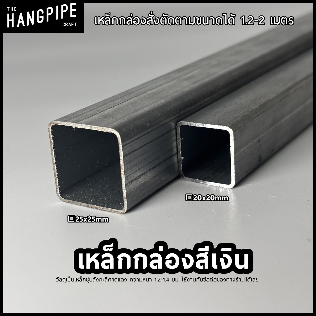 เหล็กกล่องชุบสังกะสี 20x20,25x25 มม (ขนาด3/4x3/4และ1x1นิ้ว) ยาว 1.2-2 เมตรใช้งานกับข้อต่อเหล็กกล่อง