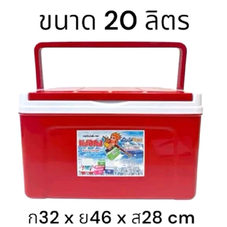 กระติกน้ำแข็ง กระติกน้ำแข็งทรงเหลี่ยม ขนาด 20 ลิตร เก็บความเย็นได้ 24 ชั่วโมง ตราหงอคง ส่งจากไทย สีสวยมาก