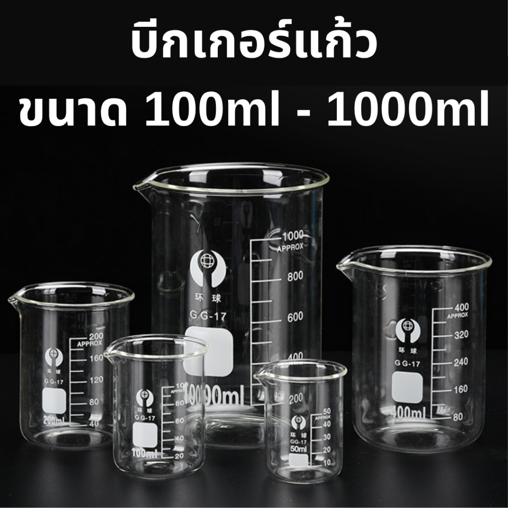 บีกเกอร์แก้ว, Beaker Glass, บีกเกอร์ Borosilicate, อุปกรณ์วิทยาศาสตร์, บีกเกอร์ทนความร้อน, Beaker 10