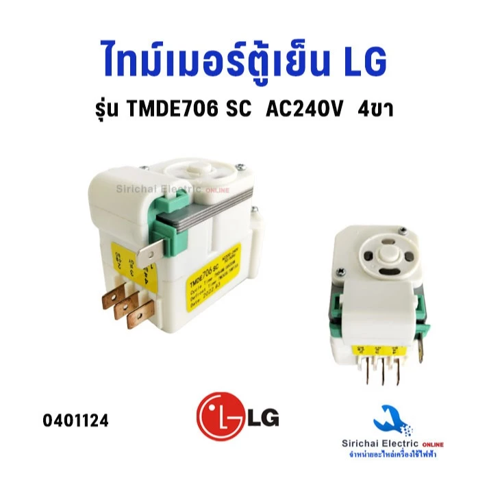 ไทม์เมอร์ตู้เย็น LG ( แท้ ) Timer รุ่น TMDE706SC AC200-240 50/60Hz 4 ขา อะไหล่ตู่เย็น**TMDE706SC