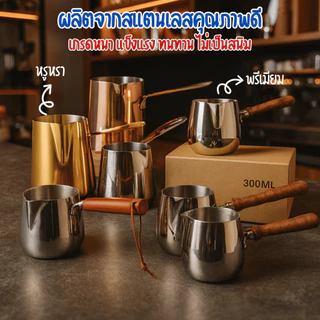 เหยือกตีฟองนม ถ้วยตีฟองนม เหยือกนม หม้อกาแฟ หม้อตรุกีด้ามไม้ ดีไซน์สวย แข็งแรง ทนทาน สำหรับทำกาแฟสด ลาเต้อาร์ต ฯลฯ