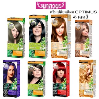 ครีมเปลี่ยนสีผม Optimus ออพติมัส มีให้เลือกทั้งหมด 45 เฉดสี …