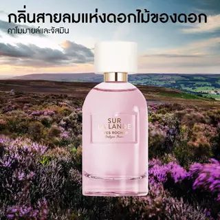 อีฟ โรเช Yves Rocher Sur La Lande Eau De Parfum 100 มล. น้ำหอม เซอร์ ลา แลนด์ เออ เดอ พาร์ฟูม