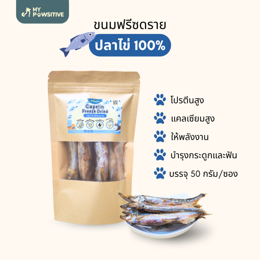 ขนมฟรีซดราย ปลาไข่ ขนมแมว ขนมสุนัข ฟรีซดราย ฟรีซดรายแมว ฟรีซดรายสุนัข ขนมหมา ขนมฝึกสุนัข ปลาไข่ฟรีซดราย 50g