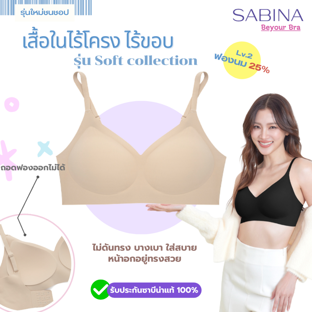 SABINAรุ่นใหม่ เสื้อชั้นในไร้โครง ไร้ขอบ รุ่นSoft collection รหัสNBK23002 ฟองบาง25% ทรงอกสวย ใส่สบาย