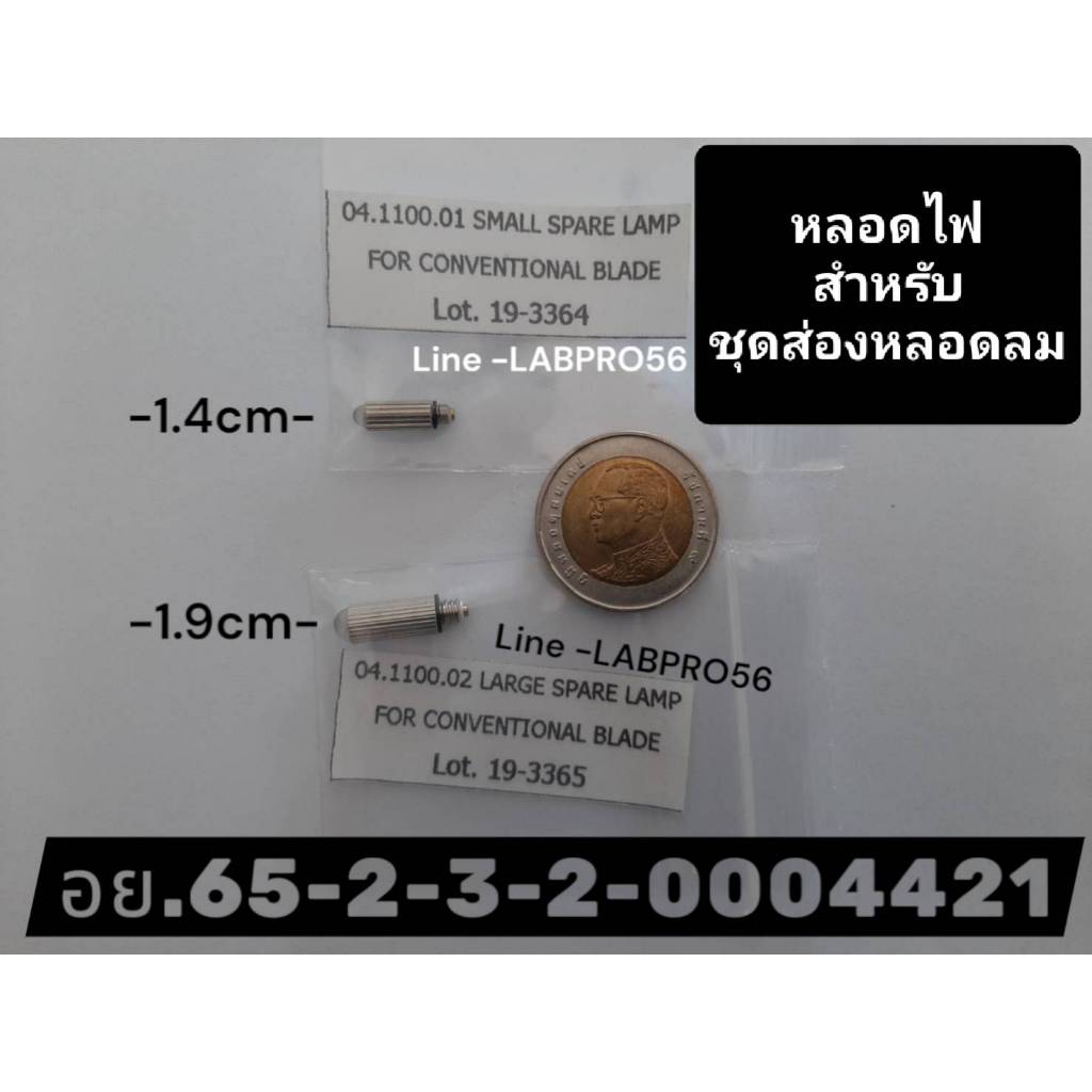 HILBRO-04.1100.01,04.1100.12SMALLและLARGE SPARE LAMP FOR CONVENTIONAL BLADEหลอดไฟสำหรับชุดส่องหลอดลม