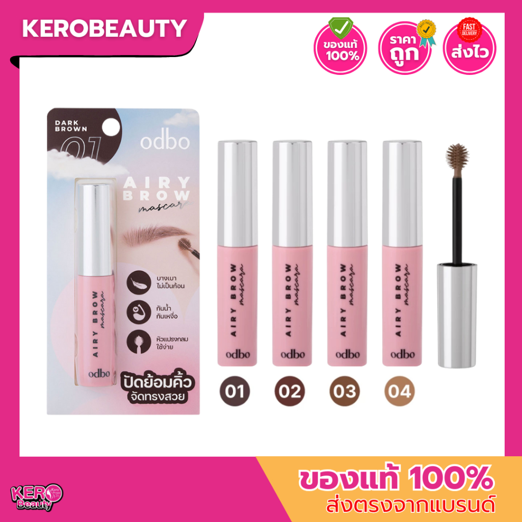 (OD7020) ODBO Airy Brow Mascara โอดีบีโอ มาสคาร่าปัดคิ้วเนื้อเจล สูตรกันน้ำ มาพร้อมแปรงปัดซิลิโคนรูปทรงกลม
