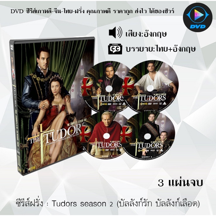 DVD ซีรีส์ฝรั่ง Tudors Season 1 – 4 (บัลลังก์รัก บัลลังก์เลือด) (ซับไทย) ราคา ถูกที่สุด ดีลบีเคเค แกลเลอรีภาพที่ 2