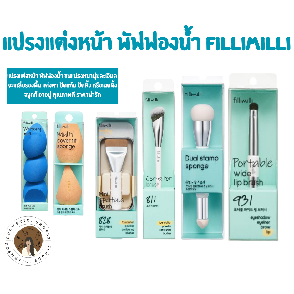 พร้อมส่ง Fillimilli  Brush Puff แปรงแต่งหน้า พัฟฟองน้ำ เซ็ตแปรงแต่งหน้า