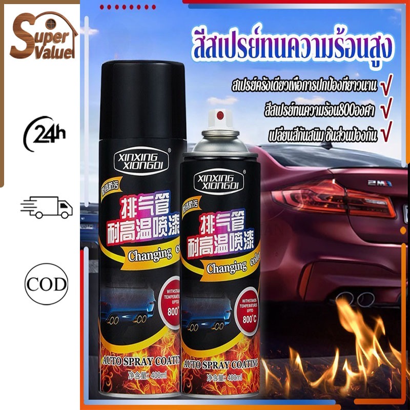 สีสเปรย์พ่นเครื่องยนต์ทนต่ออุณหภูมิสูง 800 ℃🔥 สีสเปรย์ทนความร้อนสูง กันน้ำและกันสนิม ไม่กลัวไฟ 400 m